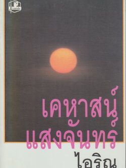 นิยาย เคหาสน์แสงจันทร์ ผู้เขียน ไอริณ