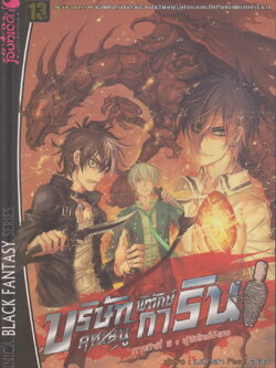 นิยาย บริษัทพิทักษ์ (คุณหนู) การิน ภารกิจที่ 3 ตอน ผู้พิทักษ์มังกร ผู้เขียน เนบิวลา Feat. อัยย์