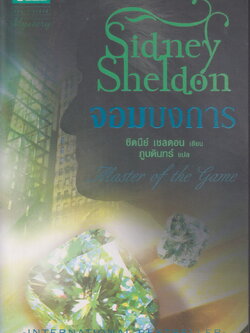 นิยาย จอมบงการ Master of the Game (พร้อมที่คั่นหนังสือ) ผู้เขียน Sidney Sheldon ผู้แปล ภูบดินทร์