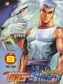 หนังสือการ์ตูน War Lord Tiger Shark Infinity ปฐมบทจ้าวนักรบกลียุค เล่ม 8 ผู้เขียน Wan Yat Leung