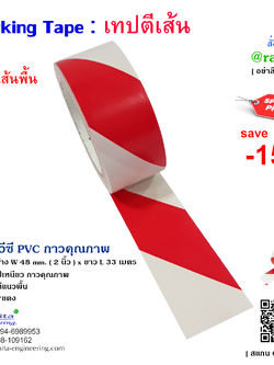 Floor Marking Tape เทปตีเส้น สีขาวแดง กว้าง 2 นิ้ว ยาว 33 เมตร