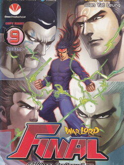 หนังสือการ์ตูน Warlord Final ไฟนอลจ้าวนักรบกลียุค เล่ม 9 ผู้เขียน อุนยี่เหลียง
