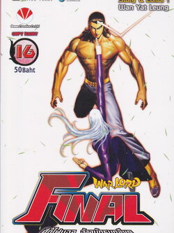 หนังสือการ์ตูน Warlord Final ไฟนอลจ้าวนักรบกลียุค เล่ม 16 ผู้เขียน อุนยี่เหลียง