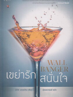 นิยายแปล เขย่ารักสนั่นใจ WALL BANGER (พร้อมที่คั่นหนังสือ) ผู้เขียน อลิซ เคลย์ตัน