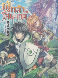 ไลท์โนเวล ผู้กล้าโล่ผงาด เล่ม 1 ผู้เขียน ยูซางิ อาเนโกะ