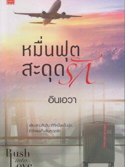 นิยาย หมื่นฟุตสะดุดรัก (พร้อมที่คั่นหนังสือ) ผู้เขียน อินเอวา