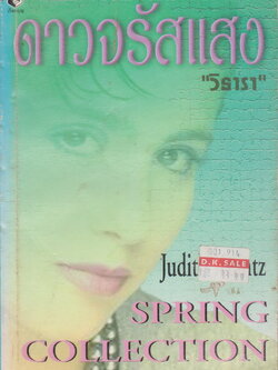 นิยาย ดาวจรัสแสง (Spring Collection) Judith Krantz เขียน วิธารา แปล