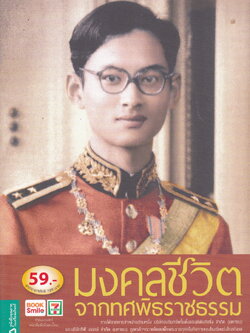 มงคลชีวิตจากทศพิธราชธรรม