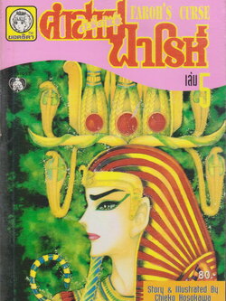 หนังสือการ์ตูน คำสาปฟาโรห์ FAROH'S CURSE ฉบับรวมเล่มพิเศษ เล่ม 5 ผู้เขียน Chieko Hosokawa
