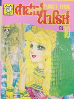 หนังสือการ์ตูน คำสาปฟาโรห์ FAROH'S CURSE ฉบับรวมเล่มพิเศษ เล่ม 10 ผู้เขียน Chieko Hosokawa