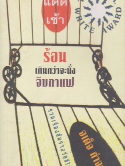รวมเรื่องสั้น แดดเช้า ร้อนเกินกว่าจะนั่งจิบกาแฟ จเด็จ กำขรเดช (*รองปกในมีลายเซ็นต์นักเขียน)