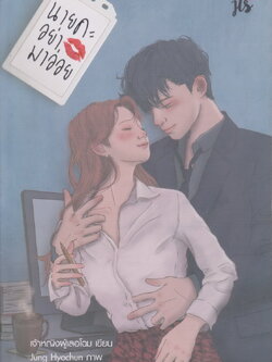 นิยาย นายคะ อย่ามาอ่อย (พร้อมที่คั่นหนังสือ) ผู้เขียน เจ้าหญิงผู้เลอโฉม