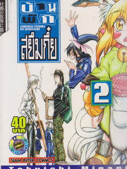 หนังสือการ์ตูน บ้านพักสยึมกี๋ย เล่ม 2 Tokuichi Minagi