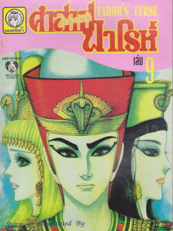 หนังสือการ์ตูน คำสาปฟาโรห์ FAROH'S CURSE ฉบับรวมเล่มพิเศษ เล่ม 9 ผู้เขียน Chieko Hosokawa