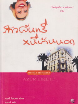 นิยายแปล สาวคันรีหนีบ้านนอก ผู้เขียน เวนดี้ โฮลเดน ผู้แปล เมลานี