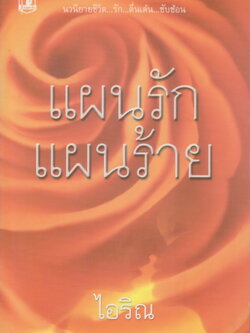 นิยายชุด แผนร้ก แผนร้าย เล่ม 1-2 จบ (ขายยกชุด) ผู้เขียน ไอริณ