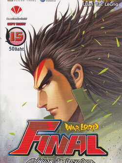 หนังสือการ์ตูน Warlord Final ไฟนอลจ้าวนักรบกลียุค เล่ม 15 ผู้เขียน อุนยี่เหลียง