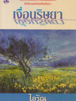 นิยายชุด เงื่อนริษยา เล่ม 1-2 จบ (ขายยกชุด) ผู้เขียน ไอริณ