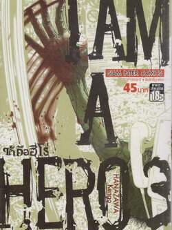 หนังสือการ์ตูน I am a Hero ข้าคือฮีโร่ เล่ม 3 ผู้เขียน Hanazawa Kengo
