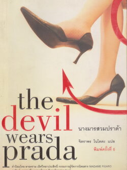 นิยายแปล นางมารสวมปราด้า ผู้เขียน Lauren Weisberger ผู้แปล จิตราพร โนโตดะ