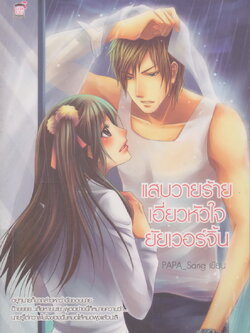 นิยาย แสบวายร้ายเอี่ยวหัวใจยัยเวอร์จิ้น ผู้เขียน PAPA_Sang