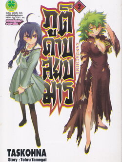 Kandachime ภูติดาบสยบมาร เล่ม 2