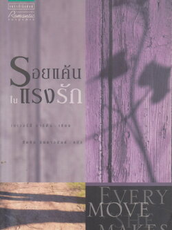 นิยาย รอยแค้นในแรงรัก Every Move She Makes ผู้เขียน เบเวอร์ลี่ บาร์ตัน ผู้แปล ขีดขิน จินดาอนันต์