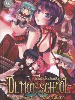 Demon School ก๊วนป่วนโรงเรียนปีศาจ ภาค Demon Cafe อลเวงคาเฟ่ปีศาจ ผู้เขียน Pink Devil