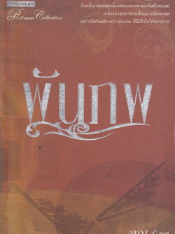 นิยาย พันภพ ผู้เขียน PDI.Lori