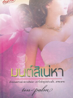 นิยาย มนต์สิเน่หา ผู้เขียน ton-palm