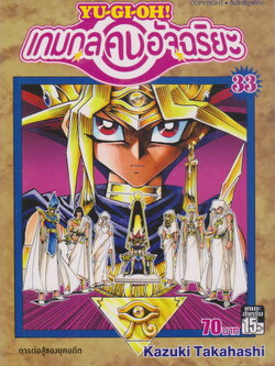 หนังสือการ์ตูน YU-GI-OH! เกมกลคนอัจฉริยะ เล่ม 33 ผู้เขียน Kazuki Takahashi