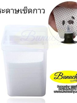 กระดาษเช็ดกาวต่อขนตา