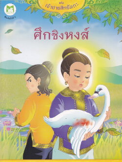 หนังสือเด็ก พระบารมีแห่งเจ้าชายสิทธัตถะ ตอน ศึกชิงหงส์ เรื่อง อิสรีย์ อชพงศ์สิน ภาพ นุชรี พิเดช