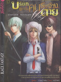 นิยาย บริษัทพิทักษ์คนรับจ้างตาย 1 หมาป่ากับลูกแกะ ผู้เขียน วาฬน้ำเงิน Feat. เนบิวลา