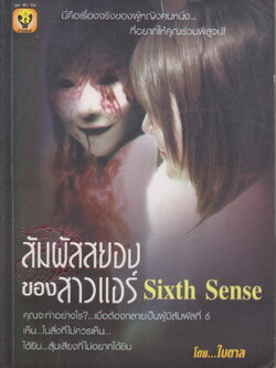 นิยาย สัมผัสสยองของสาวแอร์ Six Sense ผู้เขียน ใบตาล