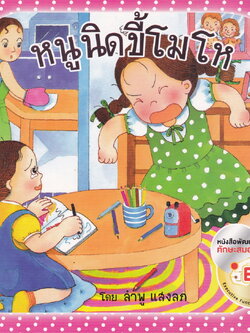 หนังสือนิทาน หนูนิดขี้โมโห โดย ลำพู แสงลภ