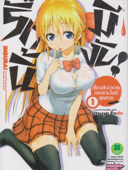 หนังสือการ์ตูน รักนี้มีงับ! INBURA! เรื่องลับน่าอายของแวมไพร์สุดสวย เล่ม 1-2 จบ (ขายยกชุด) ผู้เขียน Tatsuya Endo