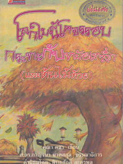 โลกใบนี้โคจรรอบกระทะกับหม้อเหล็ก(และต้นไม้ด้วย) คณา คชา เขียน