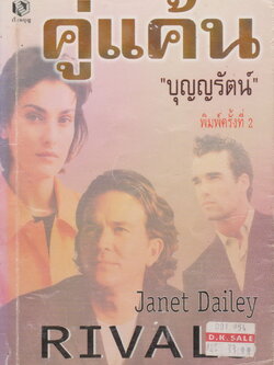 นิยาย คู่แค้น Rivals เจเน็ท เดลีย์ Janet Dailey เขียน บุญญรัตน์ วันวิสาข์ แปล