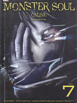 Monster Soul Online เล่ม 7 จิตมารอวตาร