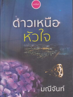 นิยาย ดาวเหนือหัวใจ (พร้อมที่คั่นหนังสือ) ผู้เขียน มณีจันท์