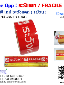 TAPE FRAGILE เทป OPP ติดปิดกล่อง เตือนระวังแตก พื้นสีแดง ตัวอักษรสีขาว หน้ากว้าง 2 นิ้ว ยาว 45 หลา ( 40 เมตร )