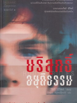 นิยายแปล บริสุทธิ์อยุติธรรม (พร้อมที่คั่นหนังสือ) ผู้เขียน Jodi Picoult ผู้แปล ปัทมา อินทรรักขา