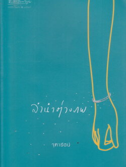 นิยาย ลำนำต่างภพ ผู้เขียน จุฑารัตน์