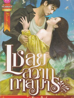 นิยาย เชลยสวาททาสมาร ผู้เขียน ขวัญระมิงค์