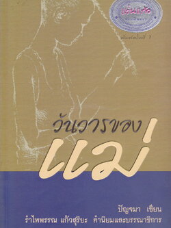 วันวารของแม่ ผู้เขียน ปัญจมา