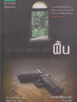 นิยายแปล ฟื้น The Other Side of Dark (พร้อมที่คั่นหนังสือ) ผู้เขียน โจน โลเวอรี่ นิกซอน ผู้แปล จิตต์สุภา แซ่ฉิน