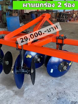 ผานยกร่องแบบ2ร่อง สำหรับรถไถ36-50แรง