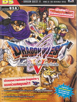 คู่มือเฉลยเกมส์ DS DRAGON QUEST V : HAND OF THE HEAVENLY BRIDE