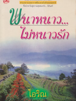 นิยายชุด พนาหนาว ไม่หนาวรัก เล่ม 1-2 จบ (ขายยกชุด) ผู้เขียน ไอริณ